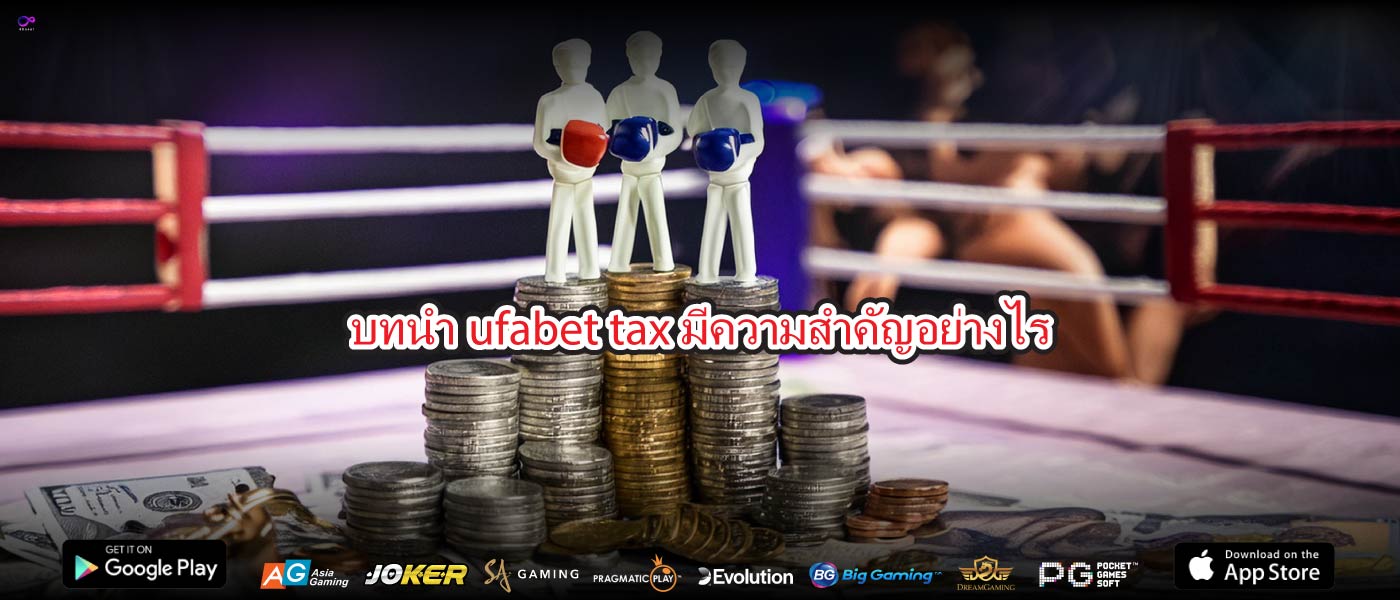 บทนำufabet taxมีความสำคัญอย่างไร