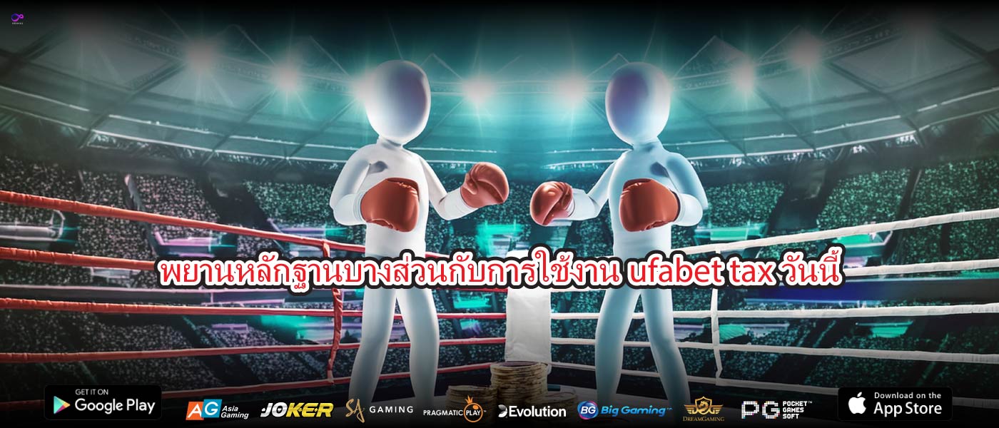 พยานหลักฐานบางส่วนกับการใช้งานufabet taxวันนี้