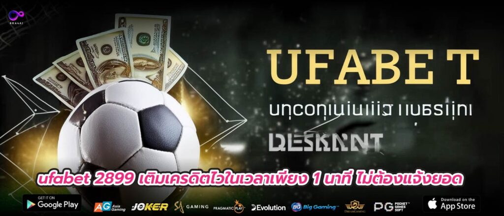 ufabet 2899 เติมเครดิตไวในเวลาเพียง 1 นาที ไม่ต้องแจ้งยอด