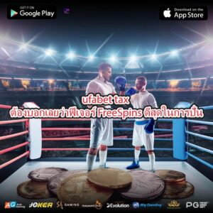 ufabet tax ต้องบอกเลยว่าฟีเจอร์ FreeSpins ดีสุดในการปั่น