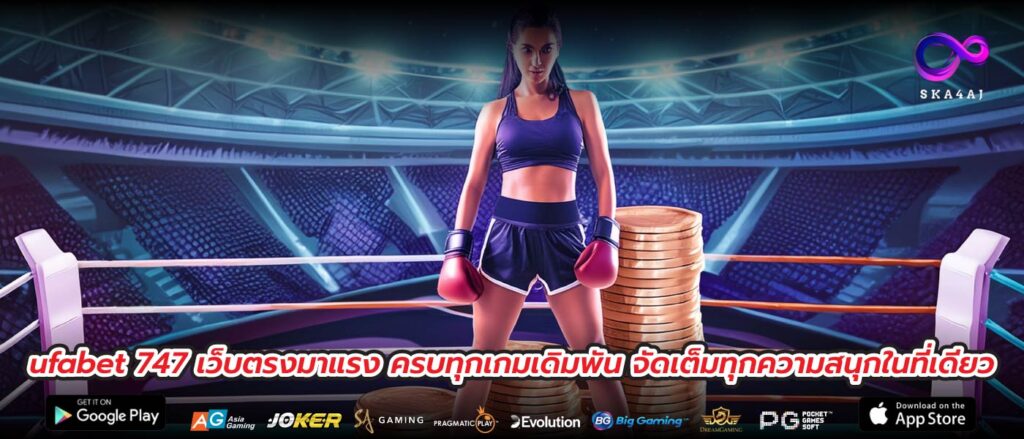 ufabet 747 เว็บตรงมาแรง ครบทุกเกมเดิมพัน จัดเต็มทุกความสนุกในที่เดียว